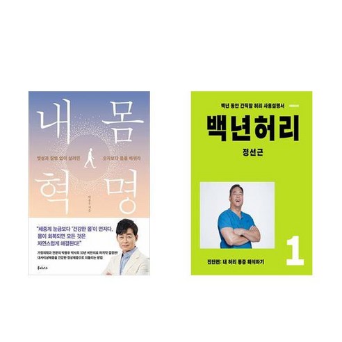 [하나북][세트]내 몸 혁명 ＋ 백년 허리 1 : 진단편 세트-전2권