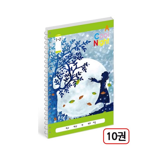 초등학교 스프링노트, 10권, 1-2 무제