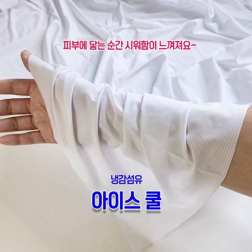 아이스 쿨 냉감 원단으로 시원하고 스타일리시한 여름을!