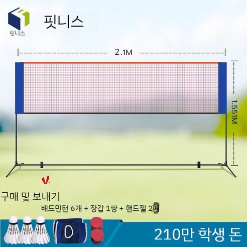 배드민턴 간이 네트 휴대용 이동식 그물망 야외 족구 접이식 그물 간편 캠핑 지주대, 2.1m거위털공6개+손교개2개+케어2개+수납팩