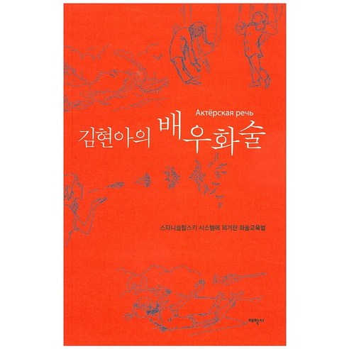 김현아의 배우화술:스타니슬랍스키 시스템에 의거한 화술교육법, 태학사, 임지용 등저