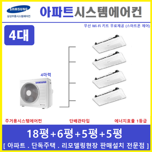 삼성 멀티형  삼성 시스템에어컨 4대 무풍 천장형에어컨, [ 아파트, 단독주택 신규설치 및 리모델링 세대 ]