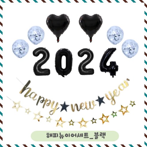 파티브로 2024 새해 해피뉴이어 신년 파티용품, 1세트, 블랙