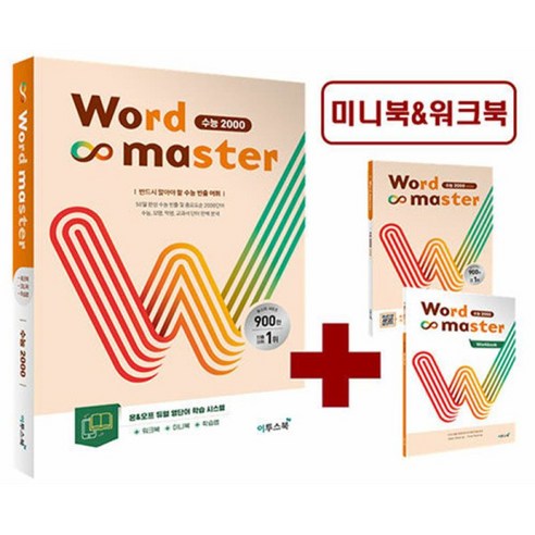 [더스터디물류] 사은품) 워드 마스터 Word Master 수능 2000 (2024년용), 상세 설명 참조, 상세 설명 참조