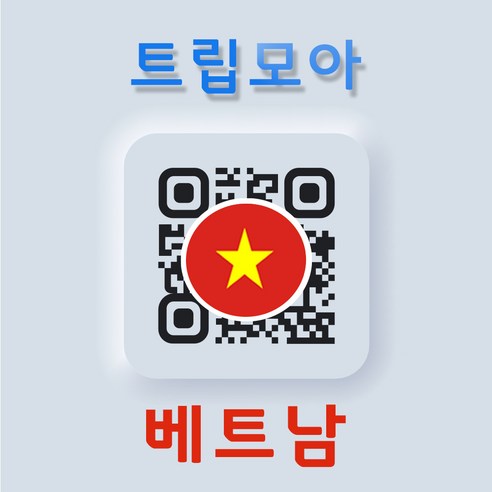 베트남 eSIM 5G속도 완전 무제한 당일발송 통화 문자 하노이 나트랑 푸꾸옥 여행 이심, 기타 메모에 QR코드 받을 이메일 입력(필수), 모비폰_매일3GB+통화30분, VNM01-모비폰 매일3GB_03일