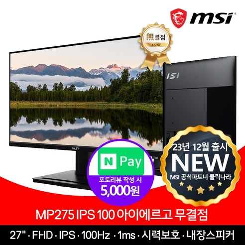 MSI MP275 IPS 100 아이에르고 모니터 무결점