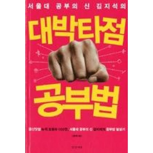 서울대 공부의 신 김지석의 대박타점 공부법:공신닷컴 누적 조회수 100만 서울대 공부의 신 김지석의 공부법 필살기, 경향에듀