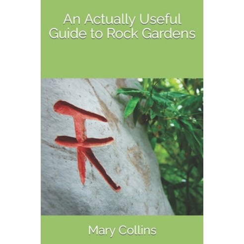 (영문도서) An Actually Useful Guide to Rock Gardens Paperback, Independently Published, English, 9798375048819