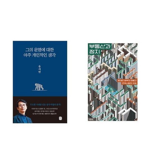 하나북스퀘어 그의 운명에 대한 아주 개인적인 생각+부동산과 정치