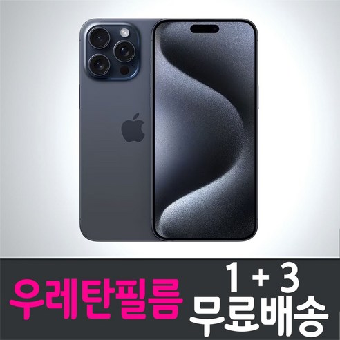 아이폰15 프로 맥스 스마트폰 풀커버 우레탄필름 iPhone 15 액정화면보호 투명 지문인식 휴대폰 핸드폰 4매 8매, 4p