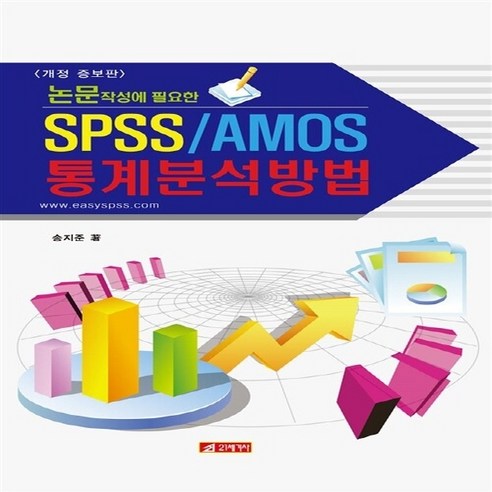 NSB9788984686182 새책-스테이책터 [논문 작성에 필요한 SPSS-AMOS 통계분석방법] 개정 증보판-21세기사-송지준 지음-전산수학(SP, 논문 작성에 필요한 SPSS-AMOS 통계분석방법