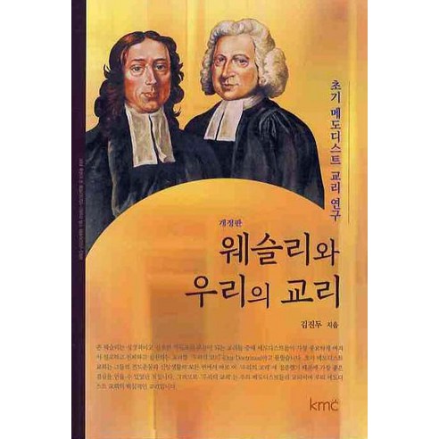 웨슬리와 우리의 교리, KMC, 김진두 저