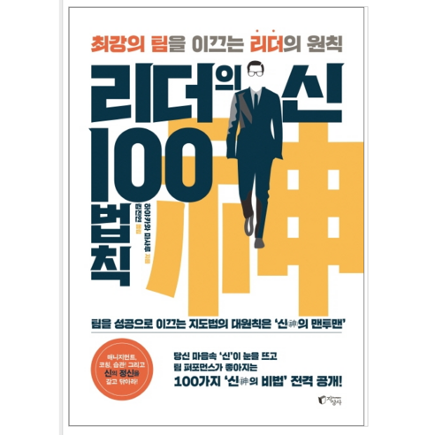 리더의 신 100법칙 - 경제 경영