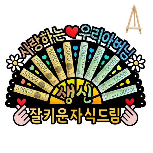 부모님 환갑 칠순 생신 선물 홀로그램 돈부채 용돈토퍼 (미니 이젤 포함), 4 - 사랑하는 우리 아버님