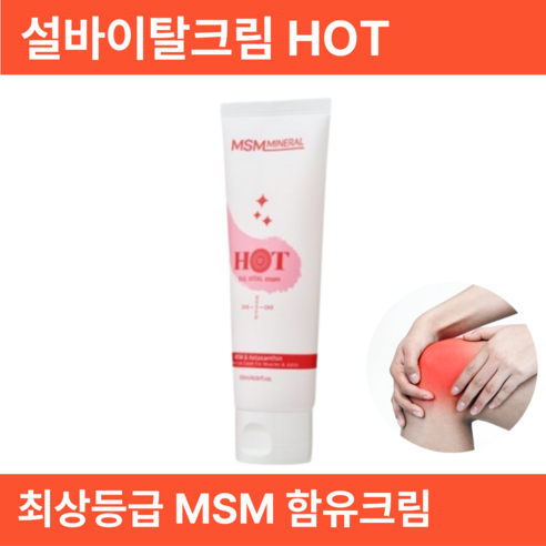 설바이탈 바르는 MSM 식이유황 함유 프리미엄 마사지 온열 무자극 스포츠 관절 어깨 근육 손가락 허리 통증완화감소, 1개