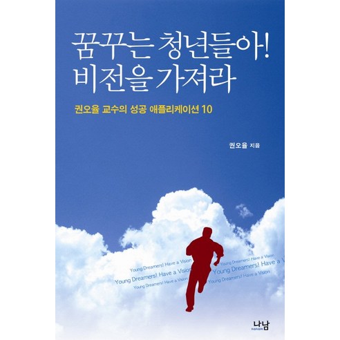 Kwon Oh-yul 年輕的夢想家 有遠見 Nanam 9788930086820