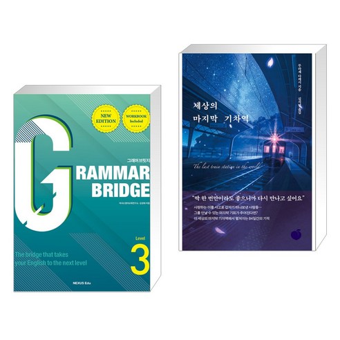 (서점추천) Grammar Bridge 그래머 브릿지 New Edition Level 3 + 세상의 마지막 기차역 (전2권), 넥서스