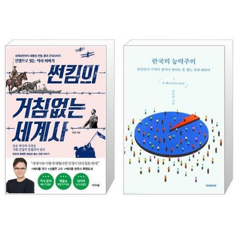 유니오니아시아 썬킴의 거침없는 세계사 + 한국의 능력주의, [단일상품]