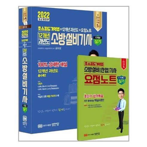 유니오니아시아 2022 초스피드기억법 12개년 과년도 소방설비기사 실기 기계 성안당, One color | One Size, One color | One Size