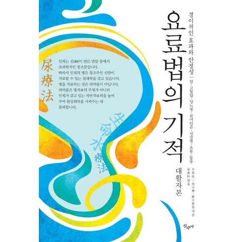 요료법의 기적(대활자본):경이적인 효과와 안정성 | 암 고혈압 당뇨병 류머티즘 심장병 요통 통풍, 산수야, 나까오 료이치 등저/김소림 편