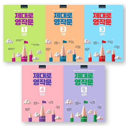제대로 영작문 (New Edition) 1-5권 세트 (전5권) 다락원
