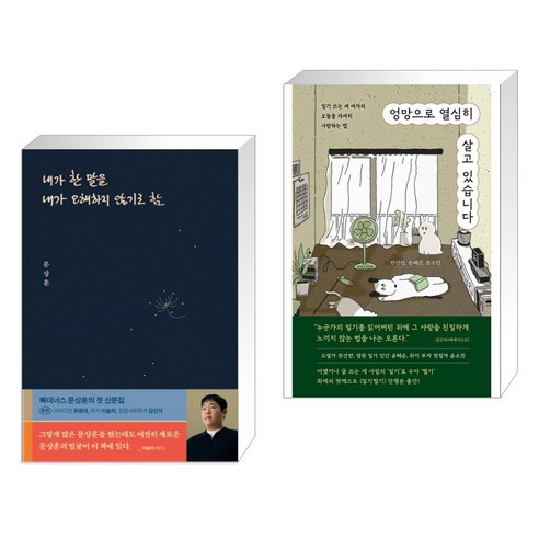 (서점추천) 내가 한 말을 내가 오해하지 않기로 함 + 엉망으로 열심히 살고 있습니다 (전2권), 위너스북