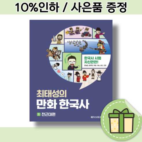 최태성의 만화 한국사1 [전근대편/빠른배송]