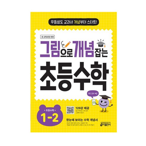 그림으로 개념 잡는 초등 수학 1-2(2025), 없음
