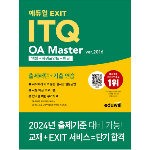 에듀윌 EXIT ITQ OA 마스터 ver.2016 엑셀 + 파워포인트 + 한글 / 에듀윌# 비닐포장**사은품증정!!# (단권+사은품) 선택 itq한글 Best Top5