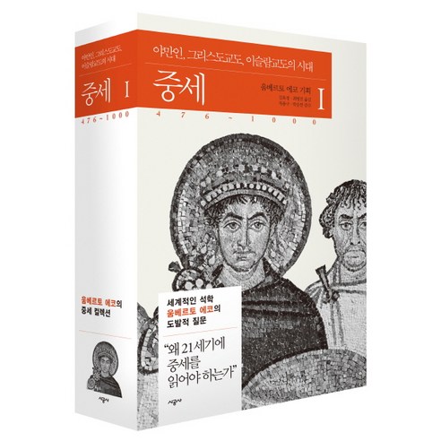 중세 1 : 476~1000 : 야만인 그리스도교도 이슬람교도의 시대, 시공사, 움베르토 에코 기획 /김효정,최병진 공역