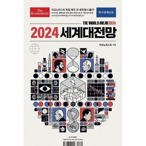 2024 세계대전망, 영국이코노미스트, 한국경제신문