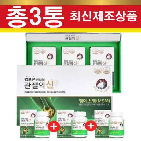 (1+1+1이벤트) 삼성 관절의신 510mg X 270정 (총3통) msm100 관절영양제 엠에스엠 식이유황 유통기한 2025년 3월, 90정, 3개