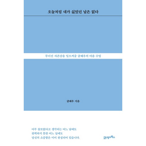 오늘처럼 내가 싫었던 날은 없다:무너진 자존감을 일으켜줄 글배우의 마음 수업, 21세기북스