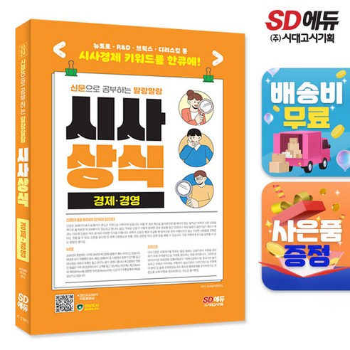 2024 신문으로 공부하는 말랑말랑 시사상식 경제 경영, 시사상식연구소 저, 시대고시기획 경제금융용어700선