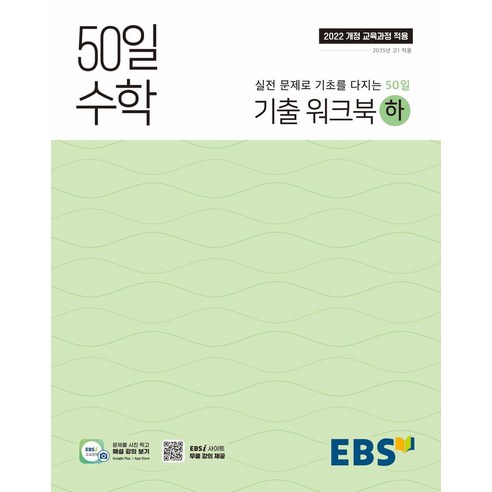 50일 수학 기출 워크북(하):실전 문제로 기초를 다지는 50일, EBS한국교육방송공사, 수학영역, 고등학생