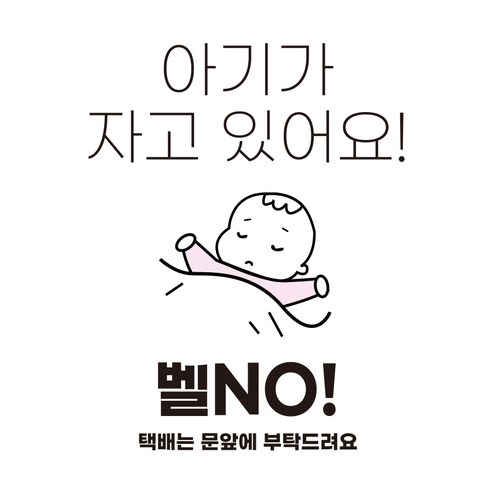 아기가 자고 있어요 현관 자석 2개, BABY-02