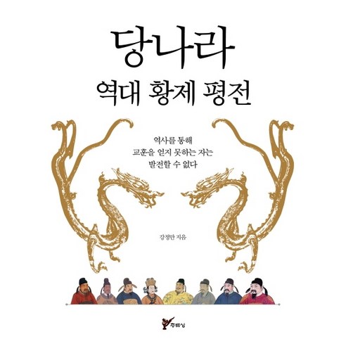 당나라 역대 황제 평전:역사를 통해 교훈을 얻지 못하는 자는 발전할 수 없다, 주류성, 강정만