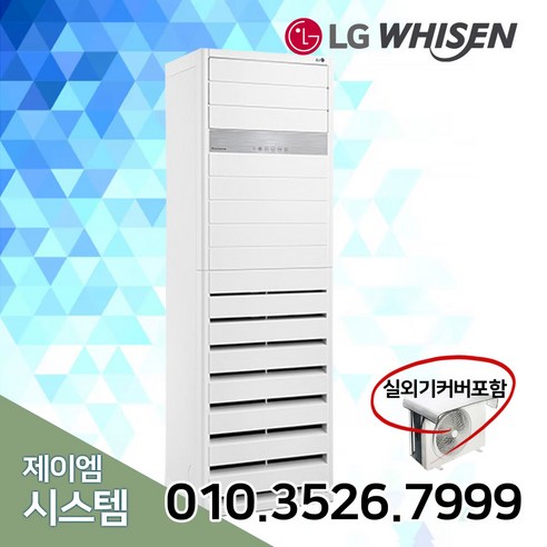 LG 휘센 인버터 중대형 냉난방 사무실 업소용 에어컨 15평 18평 23평 30평 36평 40평 실외기 포함, 01.LG_냉난방스탠드(15평)