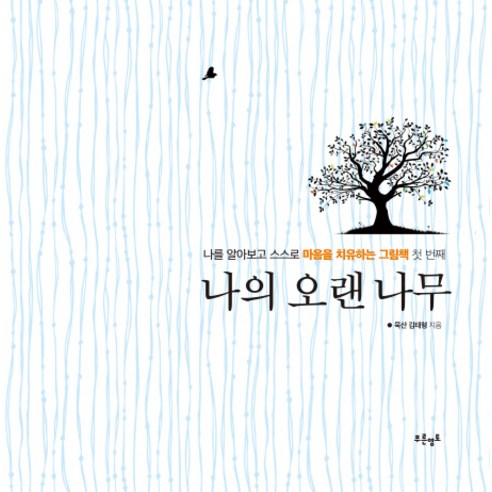 나의 오랜 나무:나를 알아보고 스스로 마음을 치유하는 그림책 첫 번째, 푸른영토