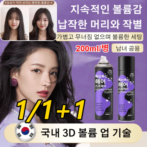 1/1+1 헤어 픽서 헤어미스트 남여공용 200ML 폭신폭신 헤어스프레이 롱래스팅 지속력, 1병