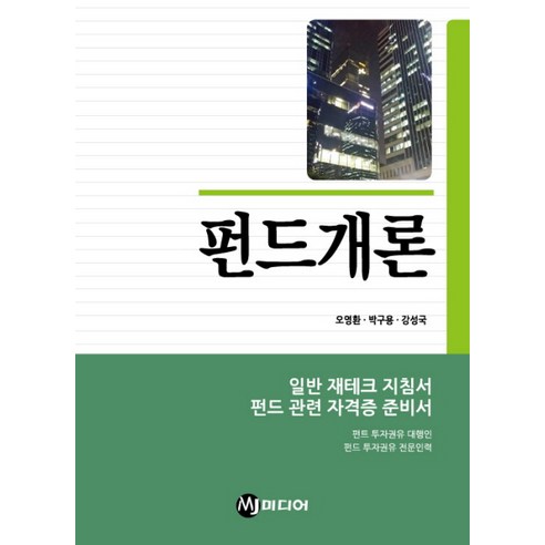 펀드개론:일반 재테크 지침서 펀드 관련 자격증 준비서, MJ미디어, 오영환,박구용,강성국 공저