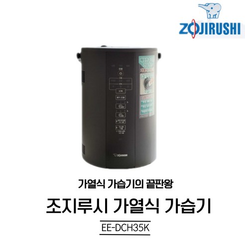 조지루시가습기 조지루시 코끼리 가열식 가습기 EE-DCH35K(국내정품), EE-DCH35K, 화이트