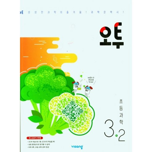 [최신판] 오투 초등 과학 선택구매 / 3학년 4학년 5학년 6학년 1학기 2학기 비상교육, 오투 초등 과학 3학년 1학기, 초등3학년