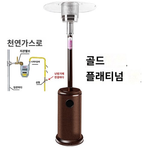 파티오 업소 루프탑 펜션 히터 카페 스탠드, 금색(배관 천연)