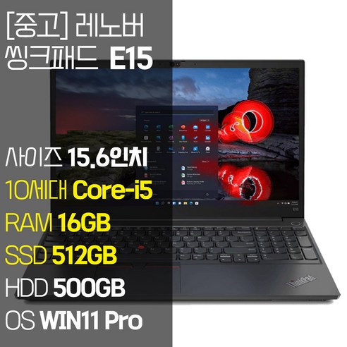 레노버 씽크패드 E15 2020년 제조 인텔 10세대 Core-i5 RAM 16GB NVMe SSD탑재 윈도우 11설치 단기사용 중고 노트북, E15-TP00117A, WIN11 Pro, 1012GB, 코어i5, 블랙