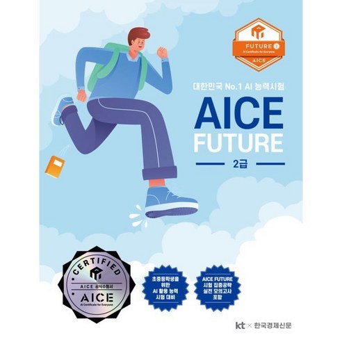 AICE Future 2급:인공지능 활용능력 평가Future 2급, 한국경제매거진