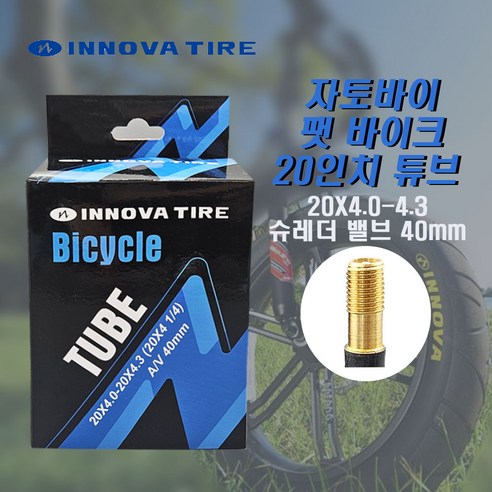 이노바 20인치 자토바이 팻바이크 전기자전거 튜브 20X4.0-4.3AV40/슈레더 밸브 40mm/퀄리 모토벨로 삼천리 20인치 자토바이 사용가능