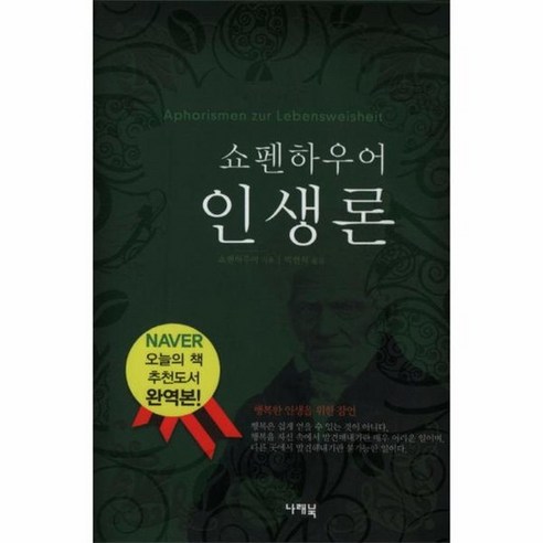 쇼펜하우어 인생론, 상품명