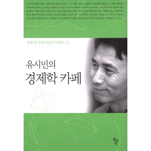 유시민의 경제학 카페, 돌베개, 유시민 저