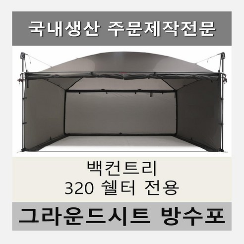 백컨트리 320 쉘터를 위한 완벽한 맞춤 풋프린트, 캠핑의 품격을 높이다.